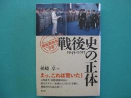 戦後史の正体 : 1945-2012