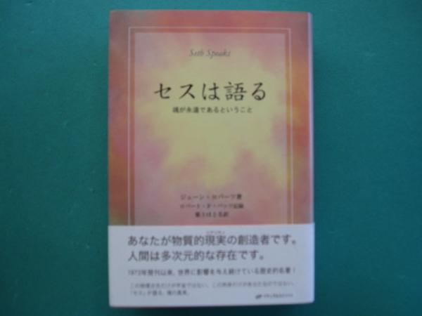 セスは語る 魂が永遠であるということ 418Y4bCrVqL.jpg_BO30,255,255,