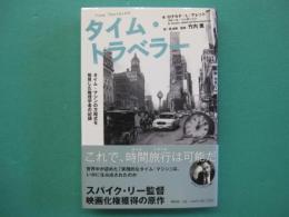 タイム・トラベラー : タイム・マシンの方程式を発見した物理学者の記録