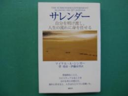 サレンダー　自分を明け渡し、人生の流れに身を任せる