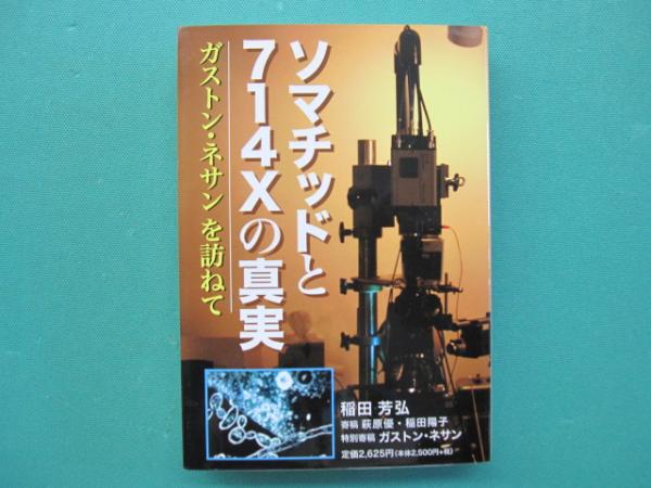 ソマチッドと714-Xの真実 : ガストン・ネサンを訪ねて(稲田芳弘 著