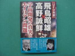 〈UFO対談〉飛鳥昭雄×高野誠鮮