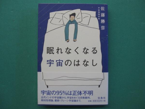 眠れなくなる宇宙のはなし(佐藤勝彦 著) / 古本、中古本、古書籍の通販 