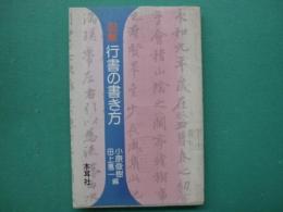 図解 行書の書き方 : 蘭亭序