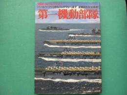 第一機動部隊　「パールハーバー」から「ミッドウェー」まで全戦闘を完全再現