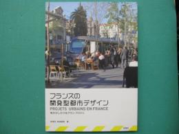 フランスの開発型都市デザイン : 地方がしかけるグラン・プロジェ