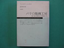 パリの版画工房 : 思い出に刻まれた芸術家たち