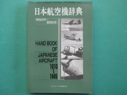 日本航空機辞典　明治43年～昭和20年（1910～1945）　モデルアート3月号臨時増刊