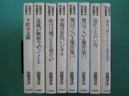 山田洋次作品集　新装版　全8冊