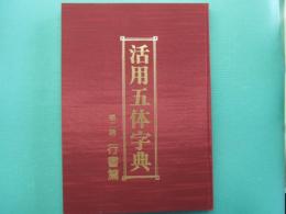 活用五体字典　第2巻　行書篇