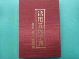 活用五体字典　第4巻　篆書・隷書篇