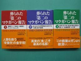 葬られた「第二のマクガバン報告」　上・中・下　全3冊