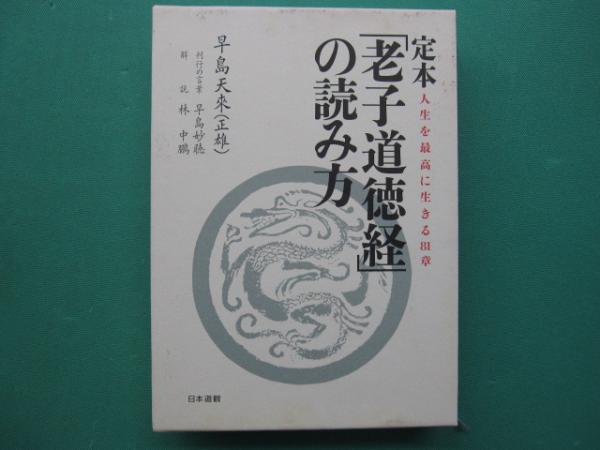 品良く着こなすため 定本「老子道徳経」の読み方 : 人生を最高に生きる81章(早島天來 人文