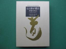 心と体が甦るタオイズム　無為自然の実践哲学　早島天來（正雄）遺稿集