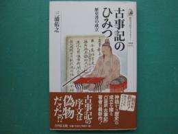 古事記のひみつ : 歴史書の成立