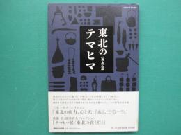 東北のテマヒマ〈衣・食・住〉