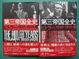 第三帝国全史　上巻・ヒトラー1933-1939　下巻・ヒトラー1940-1945　全2冊