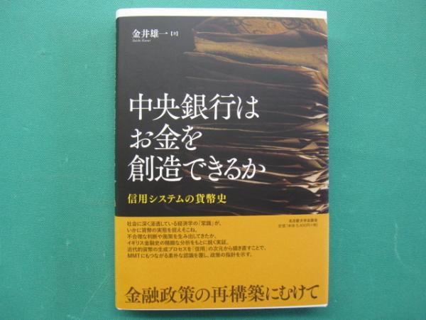 中央銀行はお金を創造できるか （中央銀行はお金を創造できるか
