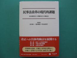 民事法改革の現代的課題　鳥谷部茂先生・伊藤浩先生古稀記念