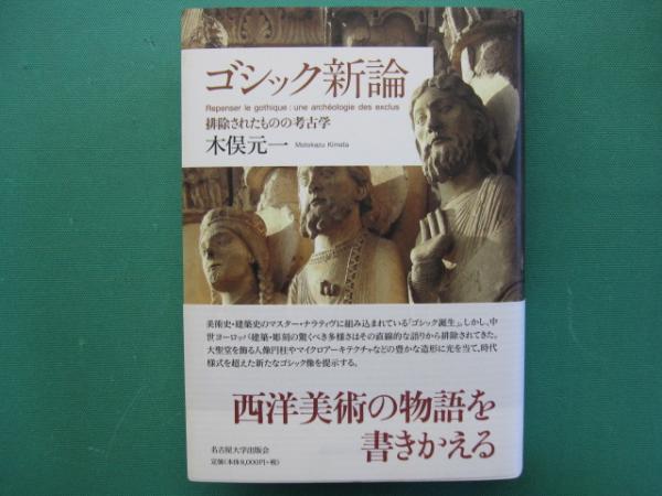 ゴシック新論 : 排除されたものの考古学(木俣元一著) / 古本