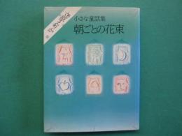 朝ごとの花束 : 小さな童話集