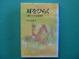 耳をひらく : 人間づくりの音楽教育