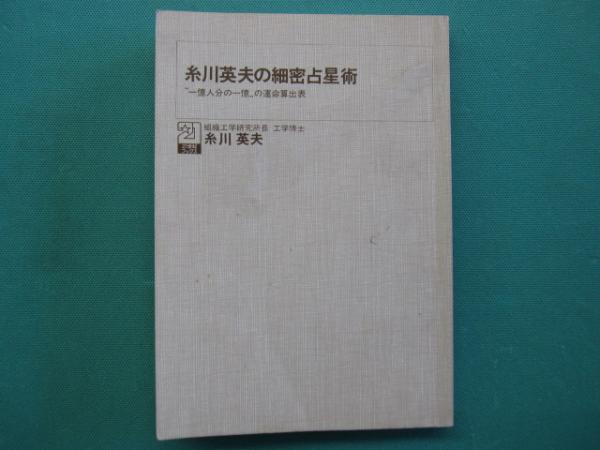 糸川英夫の細密占星術 21世紀ブックス 主婦と生活社 昭和54年