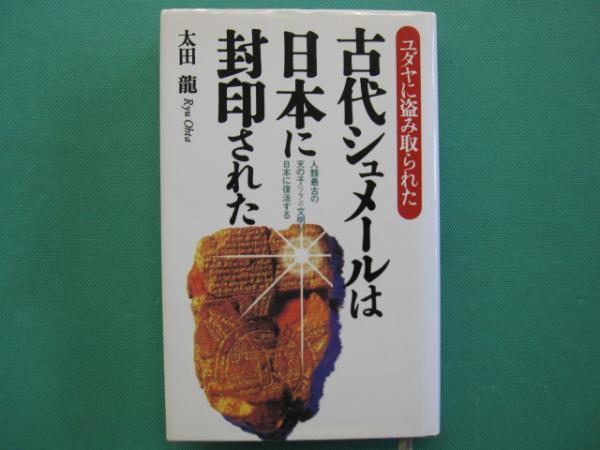 古代シュメールは日本に封印された 古代シュメールは日本に封印された: ユダヤに盗み取られた 人類