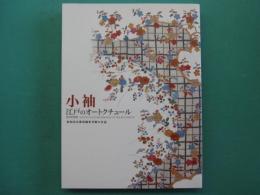 小袖 : 江戸のオートクチュール : 松坂屋京都染織参考館の名品