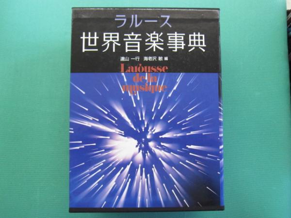 中古】 ラルース世界音楽人名事典 / 遠山一行 海老沢敏 / 福武 中古】 ラルース世界音楽人名事典 / 遠山一行 海老沢敏 / 福武