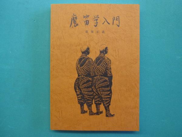 古今六帖の万葉歌(中西進 著) / 一二三館書店 瑞穂通店 / 古本