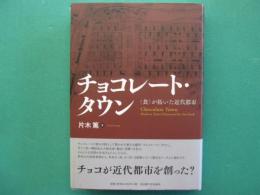 チョコレート・タウン　<食>が拓いた近代都市