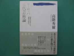 ヨーロッパ近代芸術論　「知性の美学」から「感性の詩学」へ