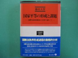 国家平等の形成と課題 -国際気候変動法の分析を通して-