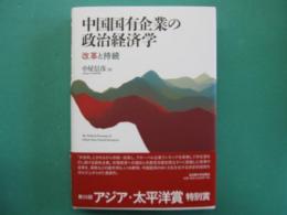 中国固有企業の政治経済学　改革と持続