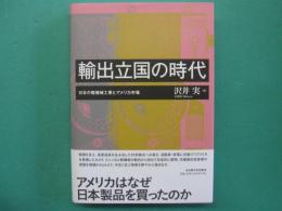 輸出立国の時代 : 日本の軽機械工業とアメリカ市場