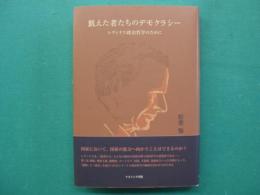 飢えた者たちのデモクラシー　レヴィナス政治哲学のために