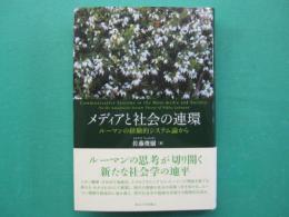 メディアと社会の連環　ルーマンの経験的システム論から