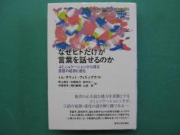 なぜヒトだけが言葉を話せるのか : コミュニケーションから探る言語の起源と進化