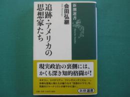 追跡・アメリカの思想家たち