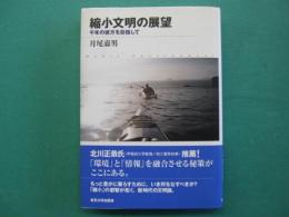 縮小文明の展望 : 千年の彼方を目指して