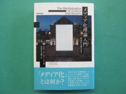 メディア化理論入門　政治から遊びまで