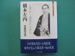 橋本左内　人間自ら適用の士有り