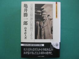 亀井勝一郎　言葉は精神の脈搏である