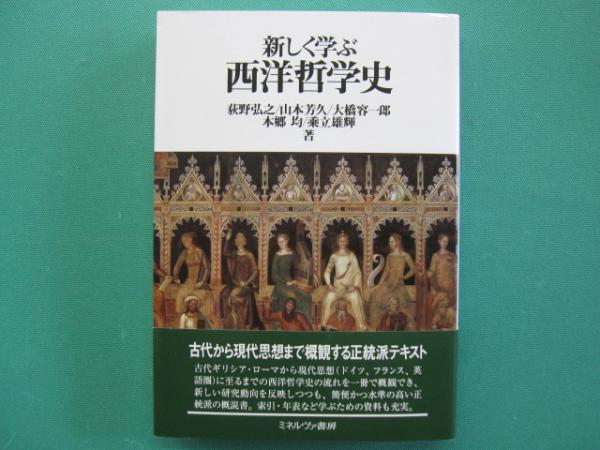 西洋古代哲学史　2冊セット　未来社 西洋哲学史 「古代から中世へ」「近代から現代へ」 全2冊 熊野純彦