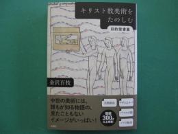 キリスト教美術をたのしむ　旧約聖書篇