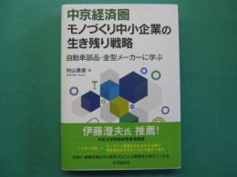 中京経済圏モノづくり中小企業の生き残り戦略　自動車部品・金型メーカーに学ぶ