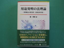 用途発明の法理論　‐発明概念の歴史的・比較法的考察‐