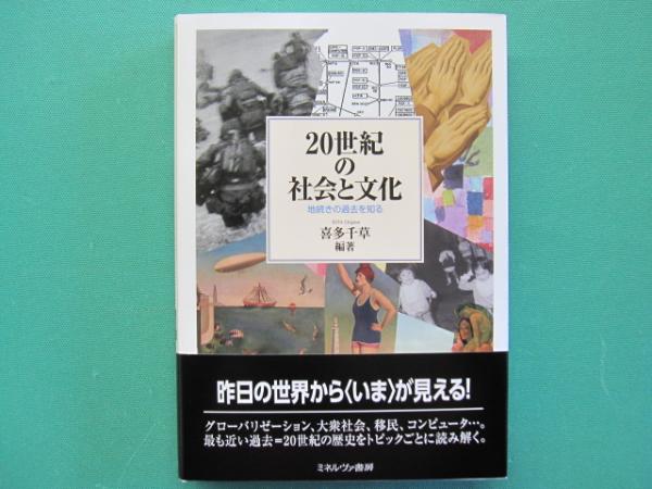 20世紀の社会と文化 地続きの過去を知る(喜多千草 編著) / 古本、中古