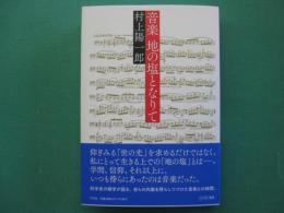 音楽　地の塩となりて